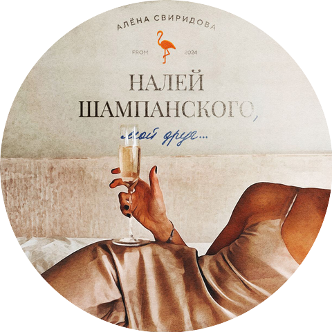 Алена Свиридова