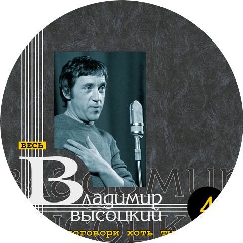 Владимир Высоцкий