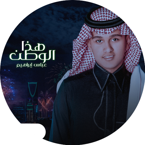 Abass Ibrahim