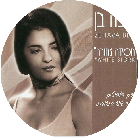 Zehava Ben