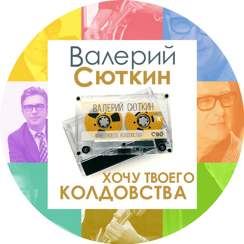 Валерий Сюткин