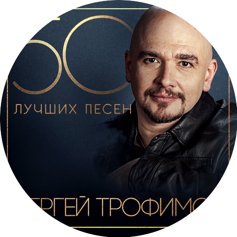 Сергей Трофимов