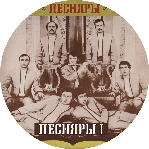Группа "Песняры"