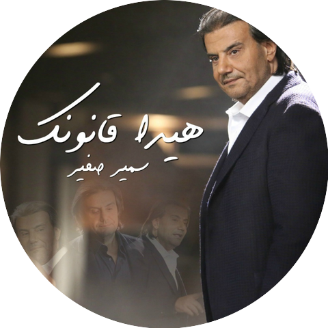 Samir Sfeir