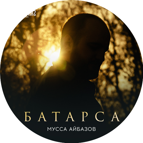 Мусса Айбазов