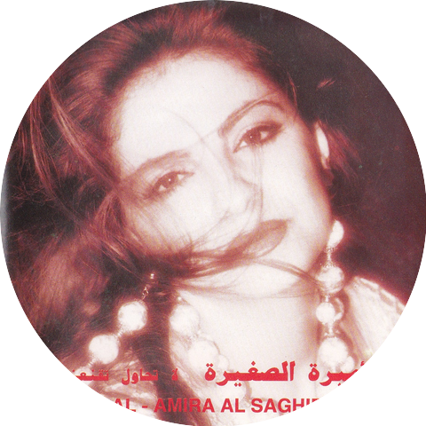 Al Amira El Saghira