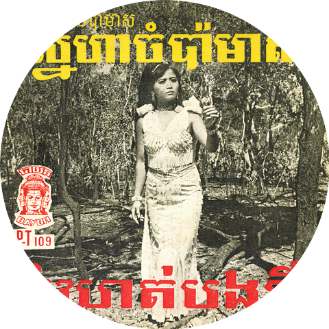 Sinn Sisamouth And Ros Sereysothea