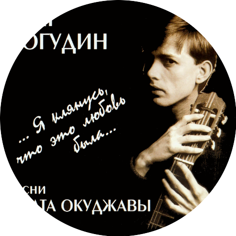 Олег Погудин