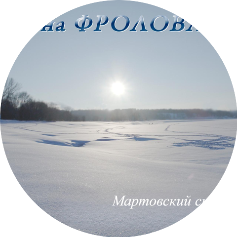 Елена Фролова