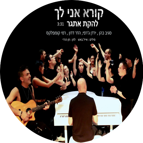 סגיב כהן