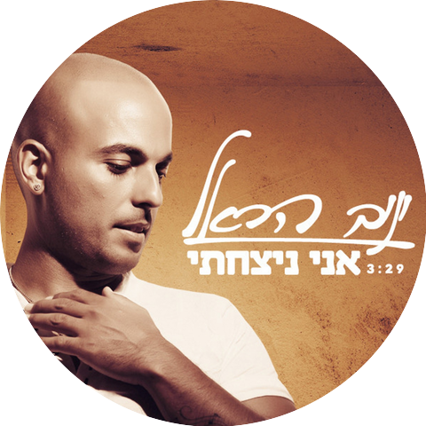 יניב הראל Yaniv Harel
