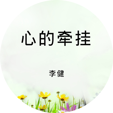 李健