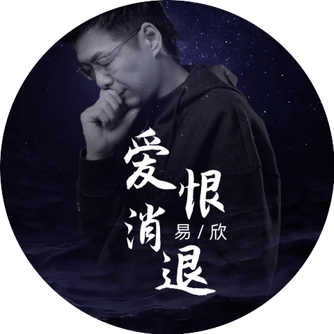 易欣