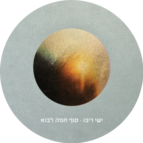 ישי ריבו