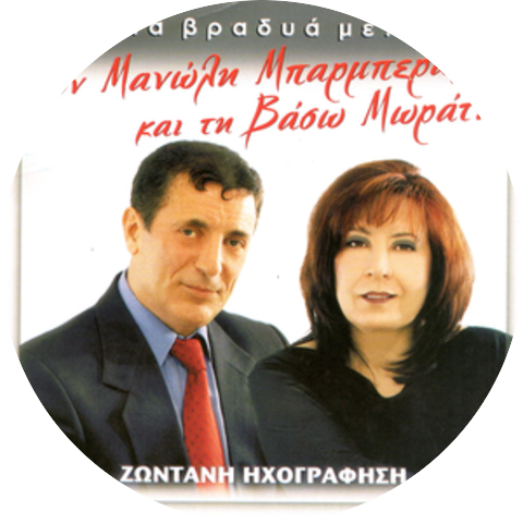 Manolis Mparmperakis & Vaso Morati