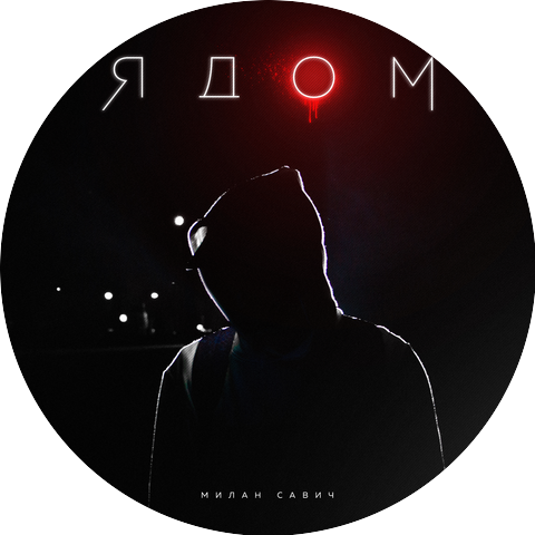 Милан Савич