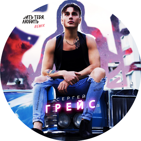 Сергей Грей'С