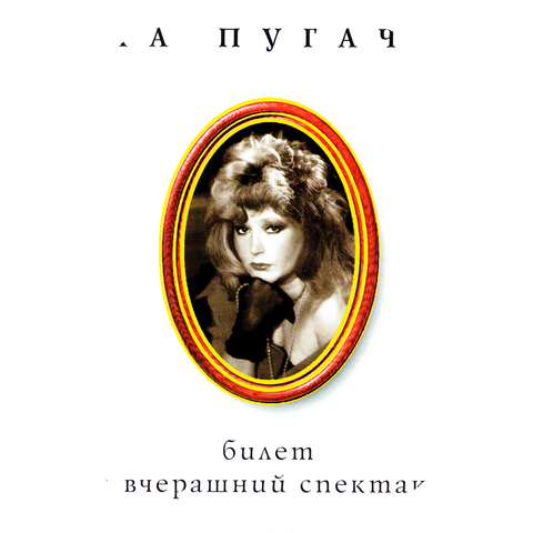 Алла Пугачёва