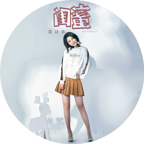 贯​​诗钦
