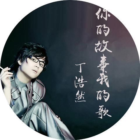 丁浩然
