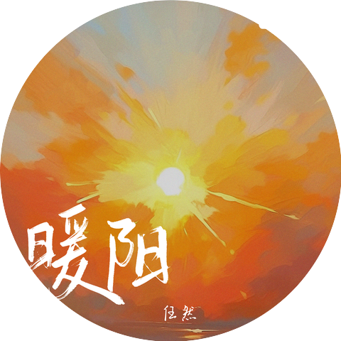 任然