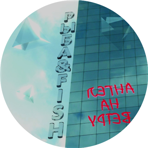 Рыба & Fish