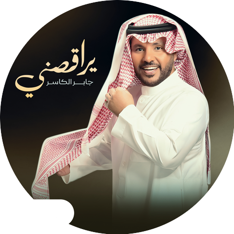 Jaber Al Kaser