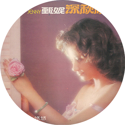 甄妮