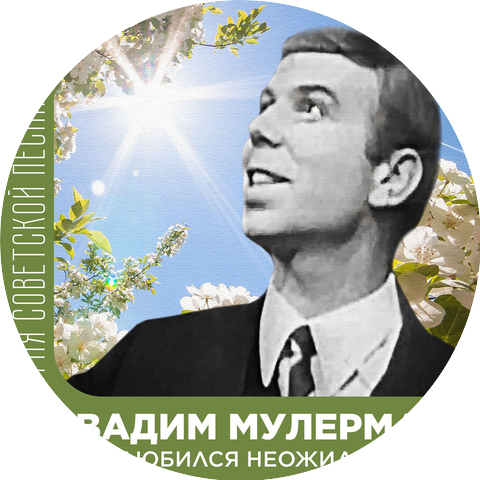 Вадим Мулерман