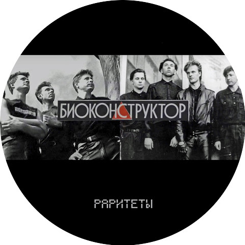Биоконструктор | Прощай
