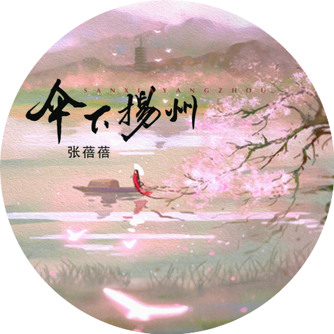 张蓓