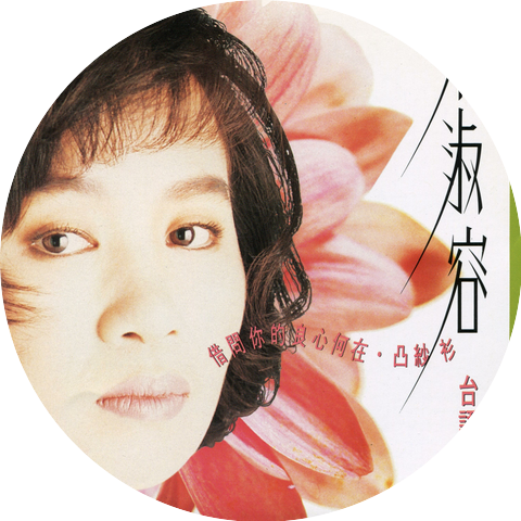 林淑容