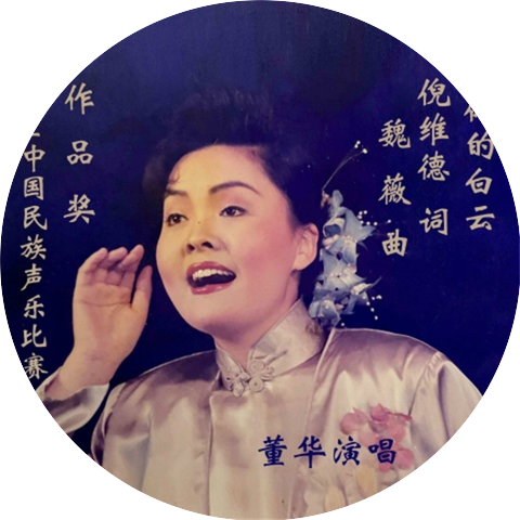 董文华