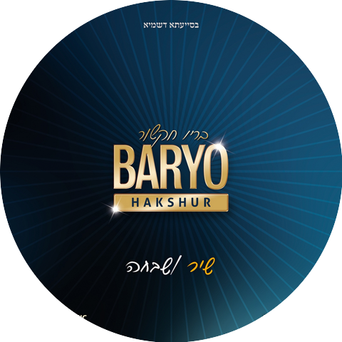 Baryo Hakshur