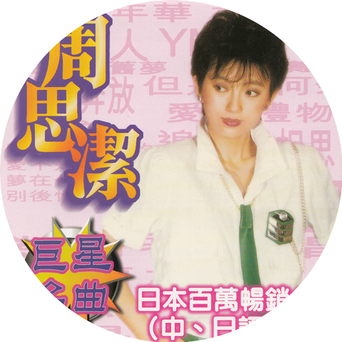 周思潔