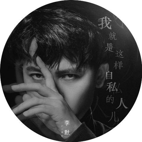 林默