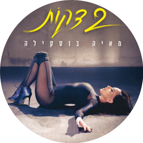 מאיה בוסקילה