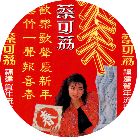 蔡可荔
