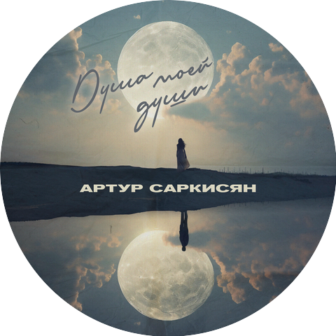 Артур Саркисян