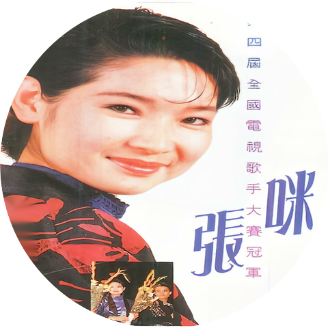 张咪