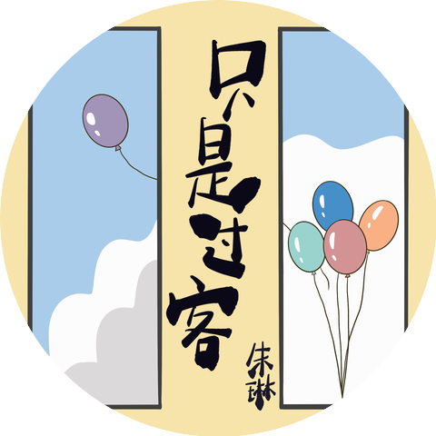 朱晓琳