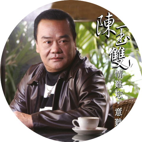 陳雙