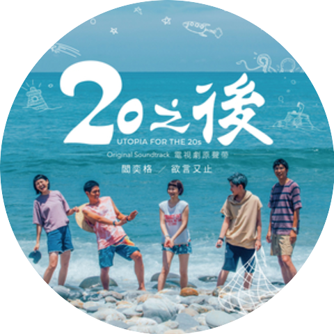 閻奕格