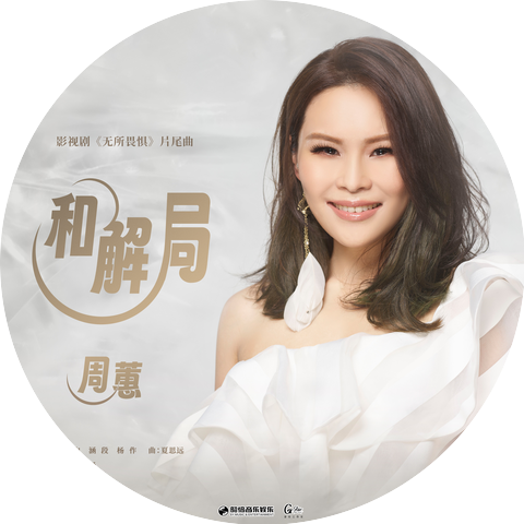 周蕙