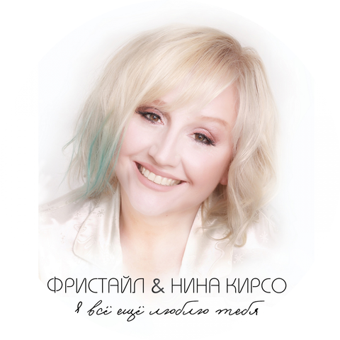 Фристайл | Нина Кирсо