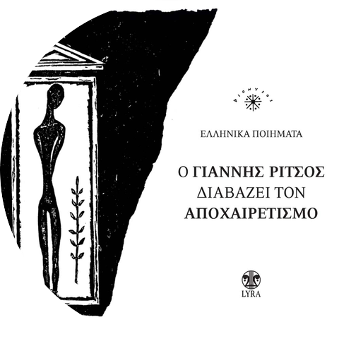 Giannis Ritsos