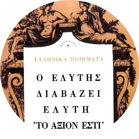 Odysseas Elytis