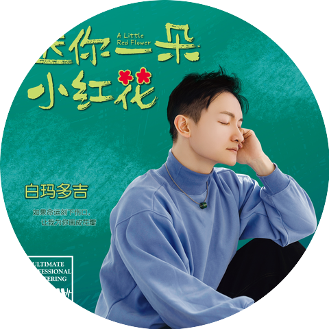白玛多吉