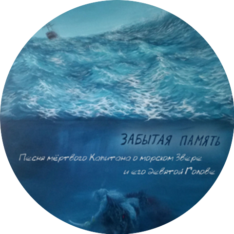 Забытая память