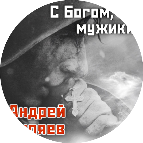 Андрей Куряев